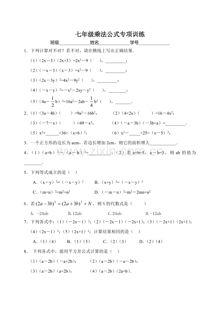 七年级乘法公式专项训练.doc_第1页