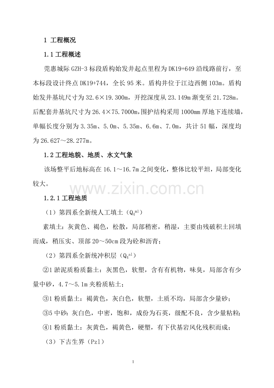 (地下连续墙专项施工方案.doc_第1页