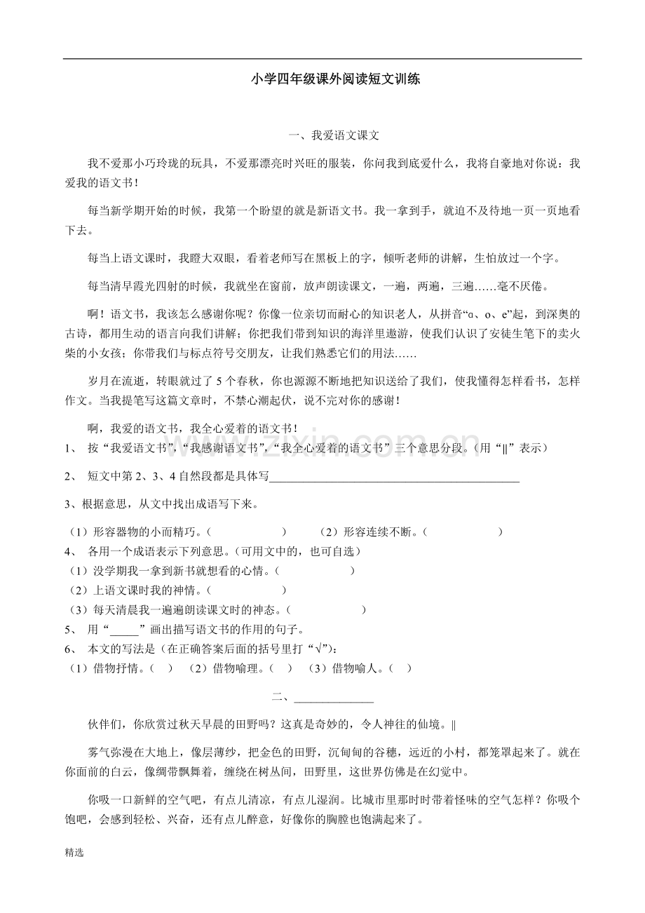 四年级课外阅读短文训练及答案)1.doc_第1页