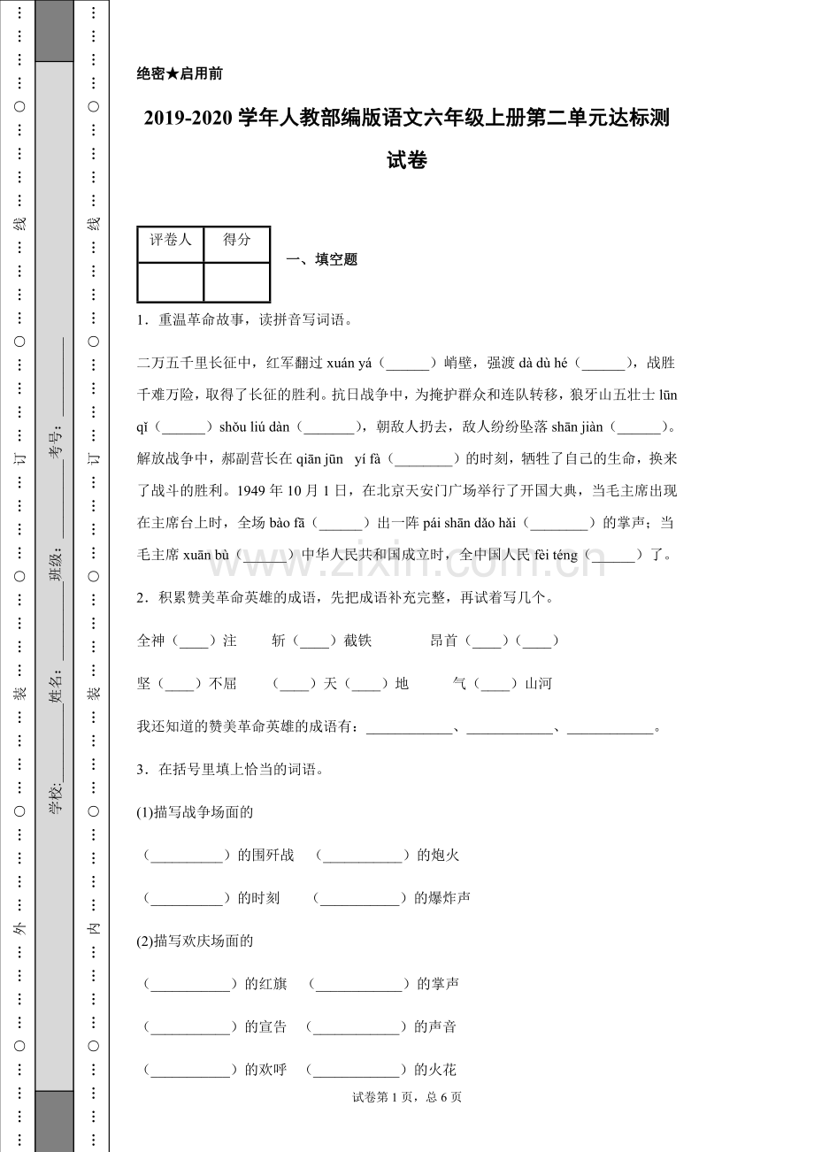 2019-2020学年人教部编版语文六年级上册第二单元达标测试卷.doc_第1页