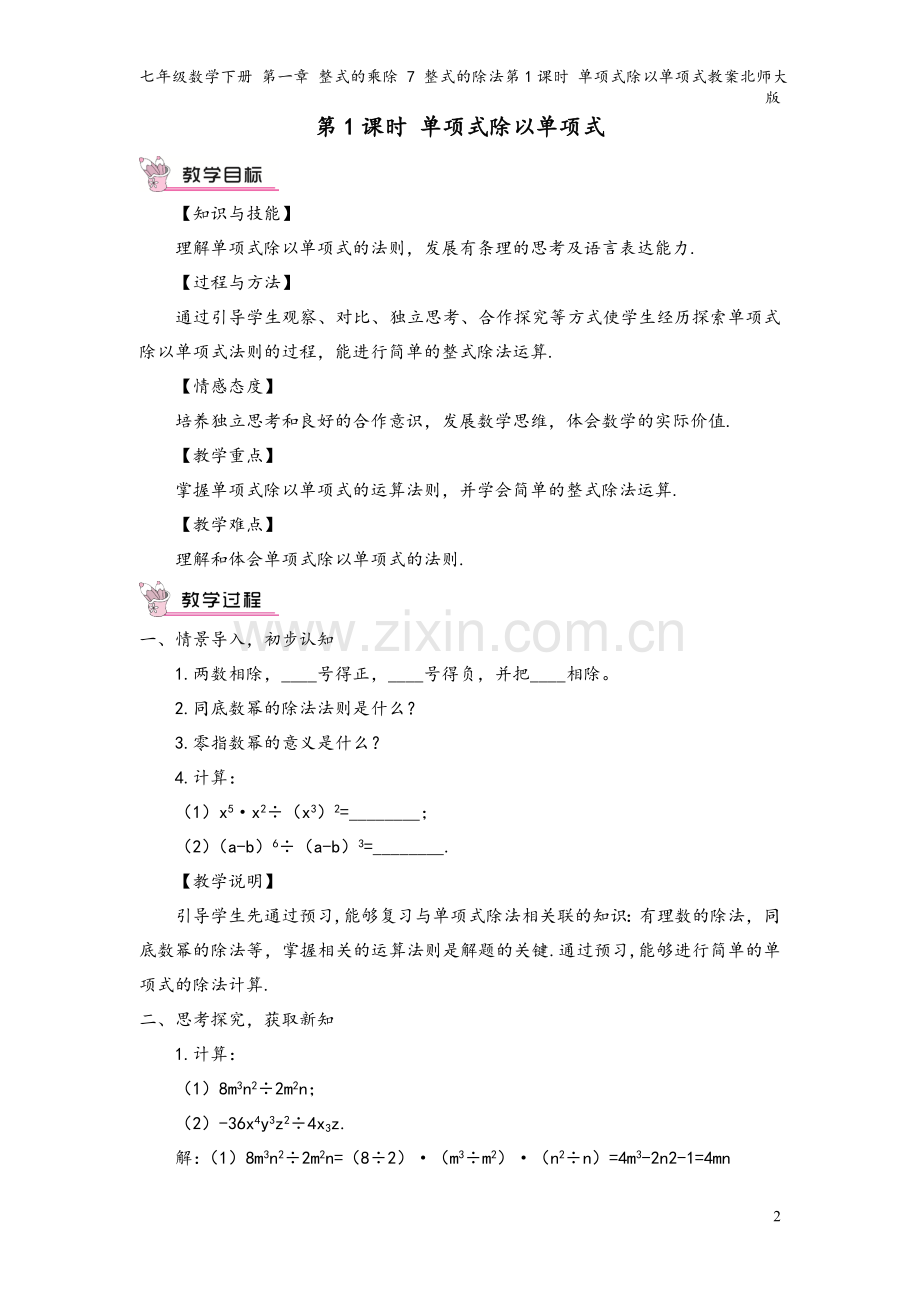 七年级数学下册-第一章-整式的乘除-7-整式的除法第1课时-单项式除以单项式教案北师大版.doc_第2页