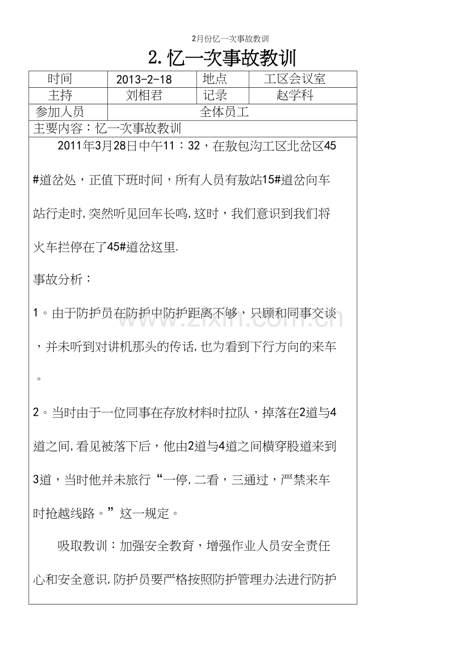 2月份忆一次事故教训.docx_第2页