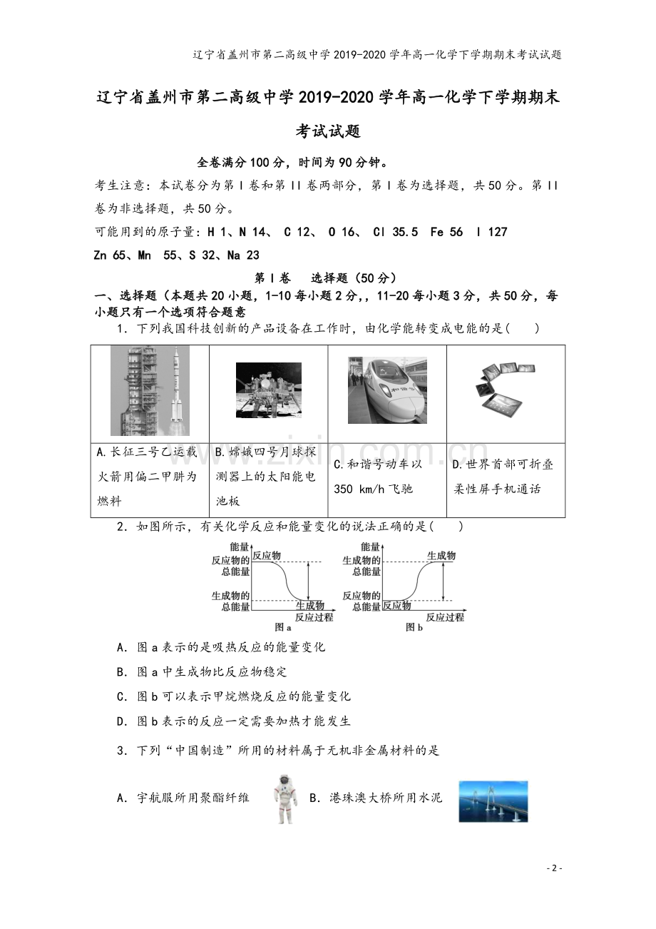 辽宁省盖州市第二高级中学2019-2020学年高一化学下学期期末考试试题.doc_第2页