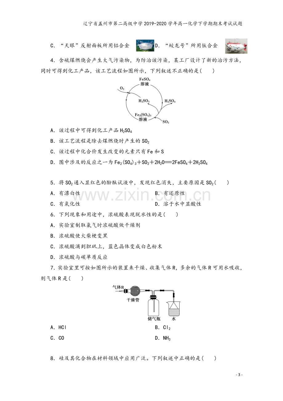 辽宁省盖州市第二高级中学2019-2020学年高一化学下学期期末考试试题.doc_第3页