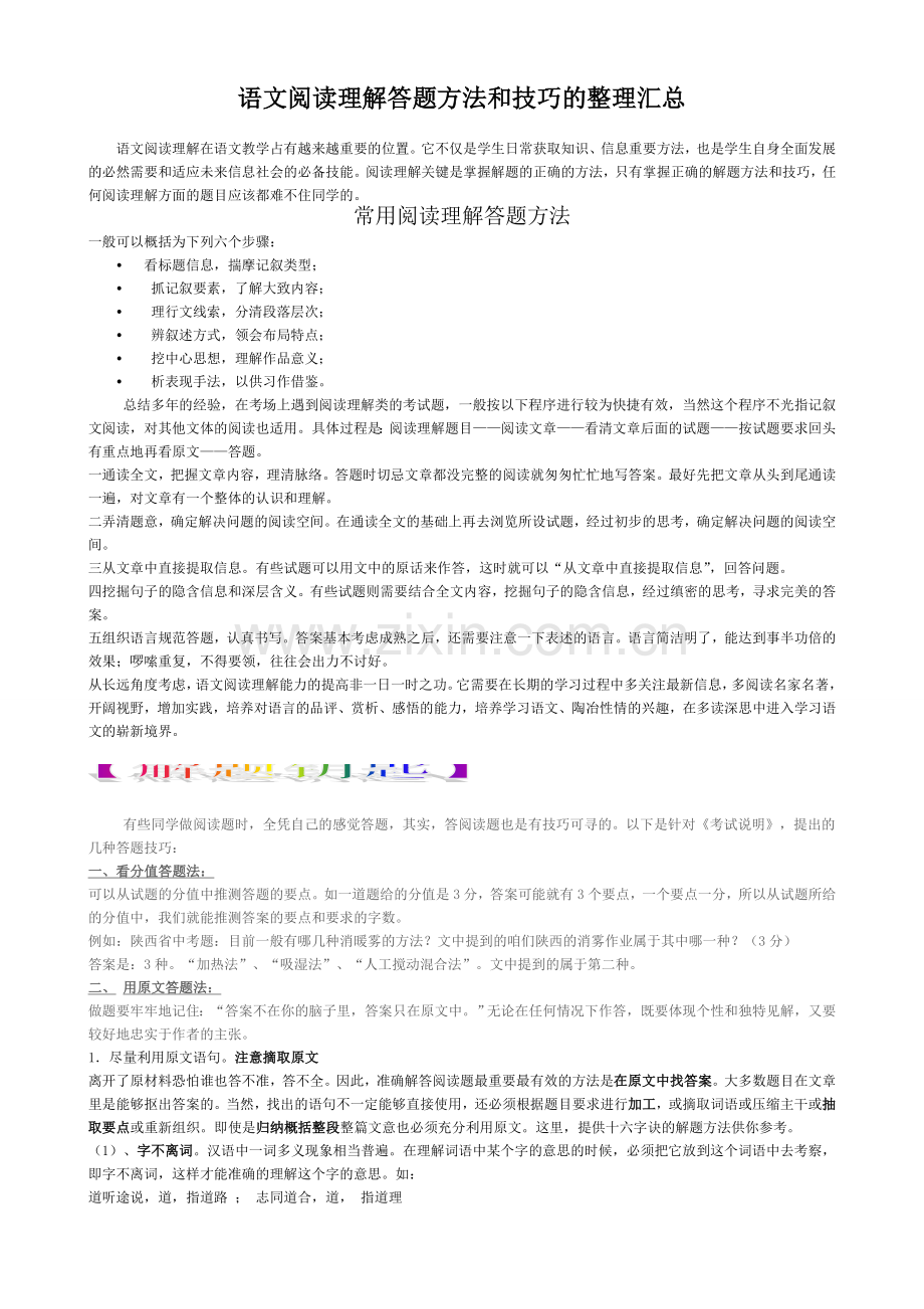 初中语文阅读理解答题技巧的整理汇总.doc_第1页