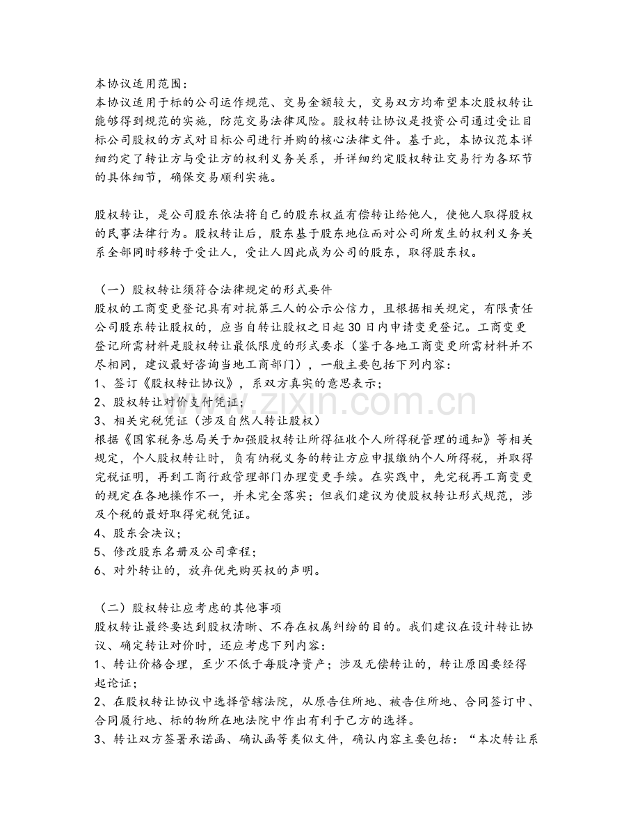 01-【通用】股权转让协议书(律师审核备注版：公司之间).doc_第1页