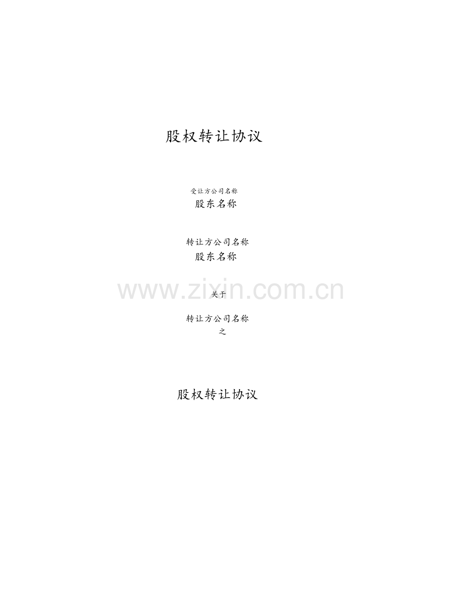 01-【通用】股权转让协议书(律师审核备注版：公司之间).doc_第3页