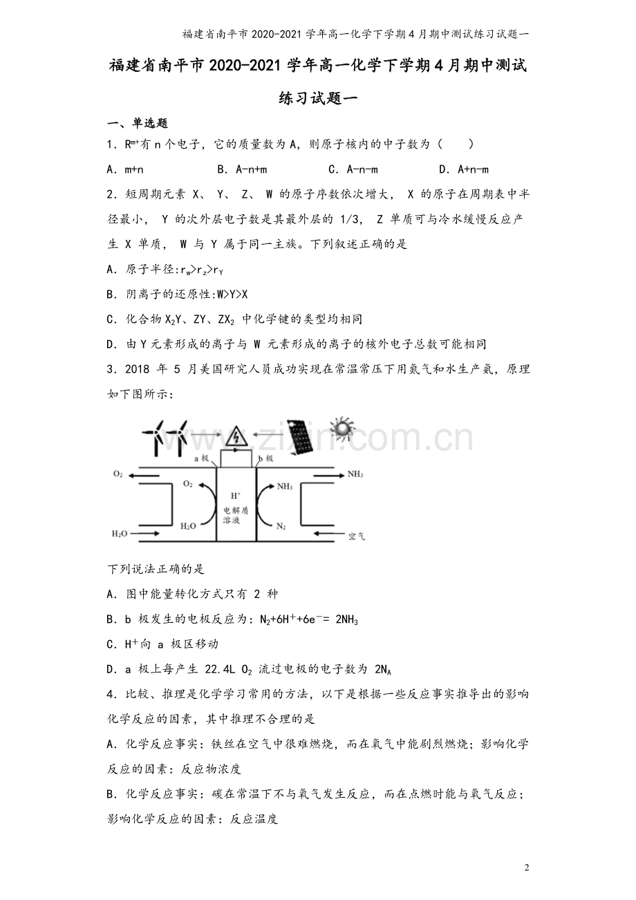 福建省南平市2020-2021学年高一化学下学期4月期中测试练习试题一.doc_第2页