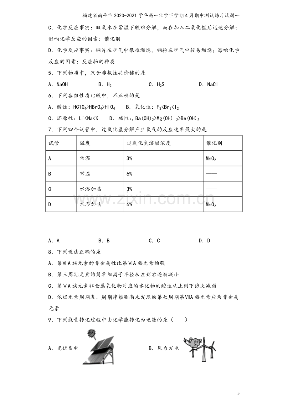 福建省南平市2020-2021学年高一化学下学期4月期中测试练习试题一.doc_第3页