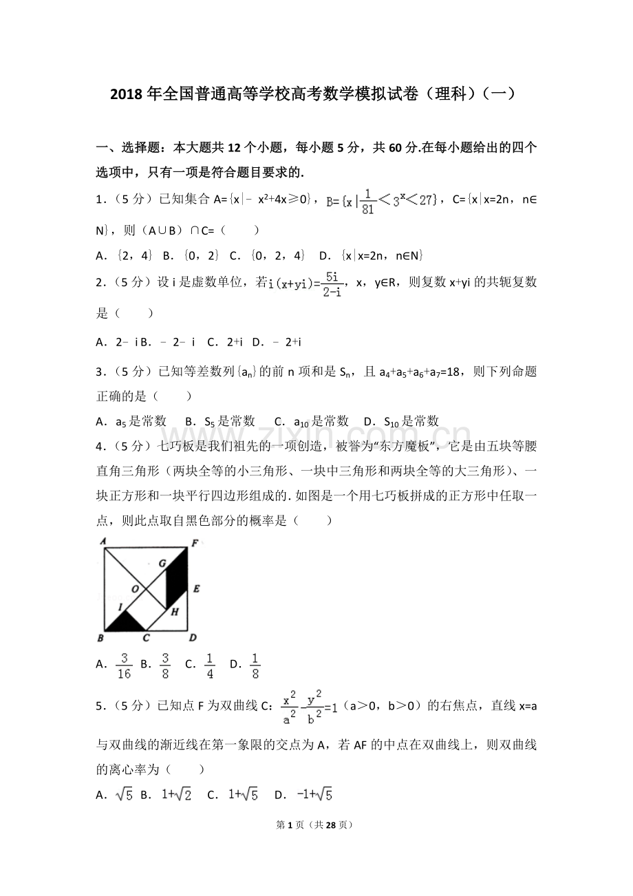 2018年全国普通高等学校高考数学模拟试卷(理科)(一).doc_第1页