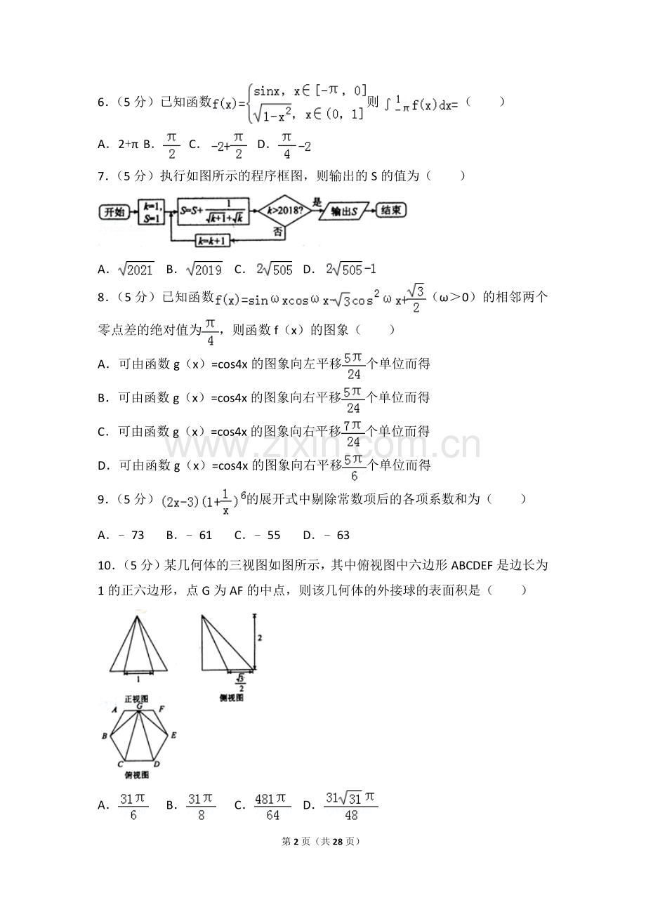 2018年全国普通高等学校高考数学模拟试卷(理科)(一).doc_第2页