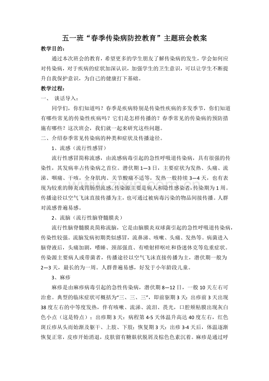 五年级“春季传染病防控教育”主题班会教案.doc_第1页