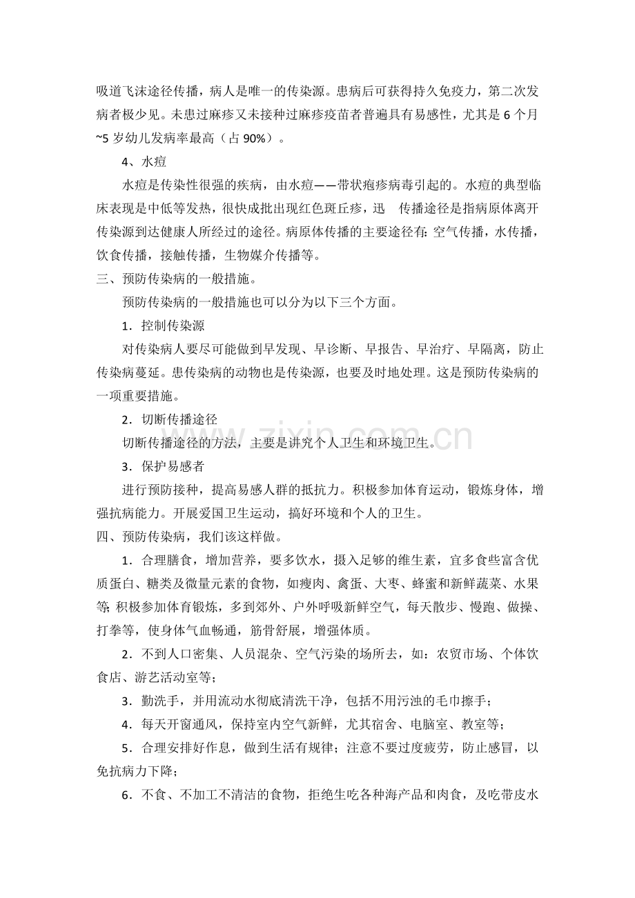 五年级“春季传染病防控教育”主题班会教案.doc_第2页