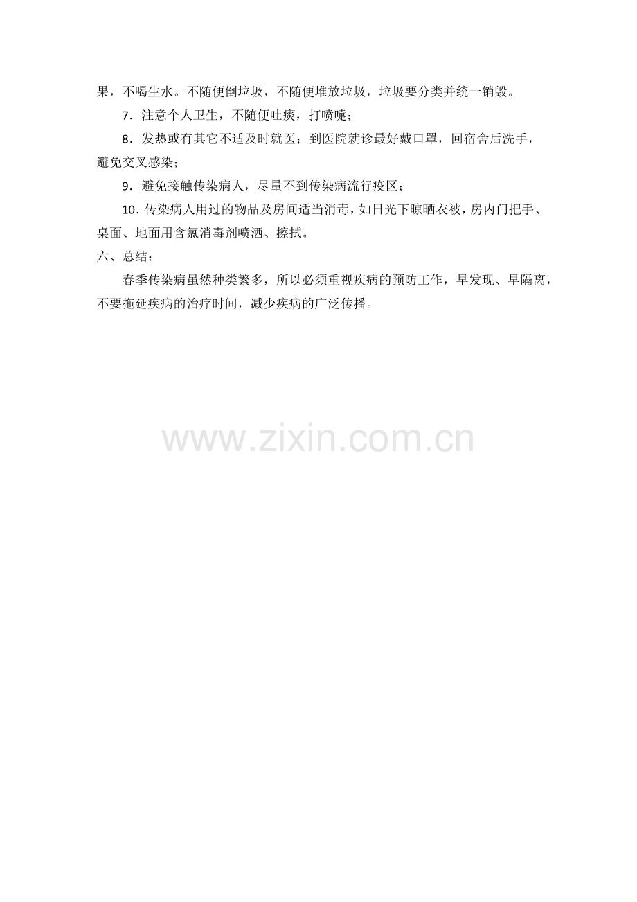 五年级“春季传染病防控教育”主题班会教案.doc_第3页