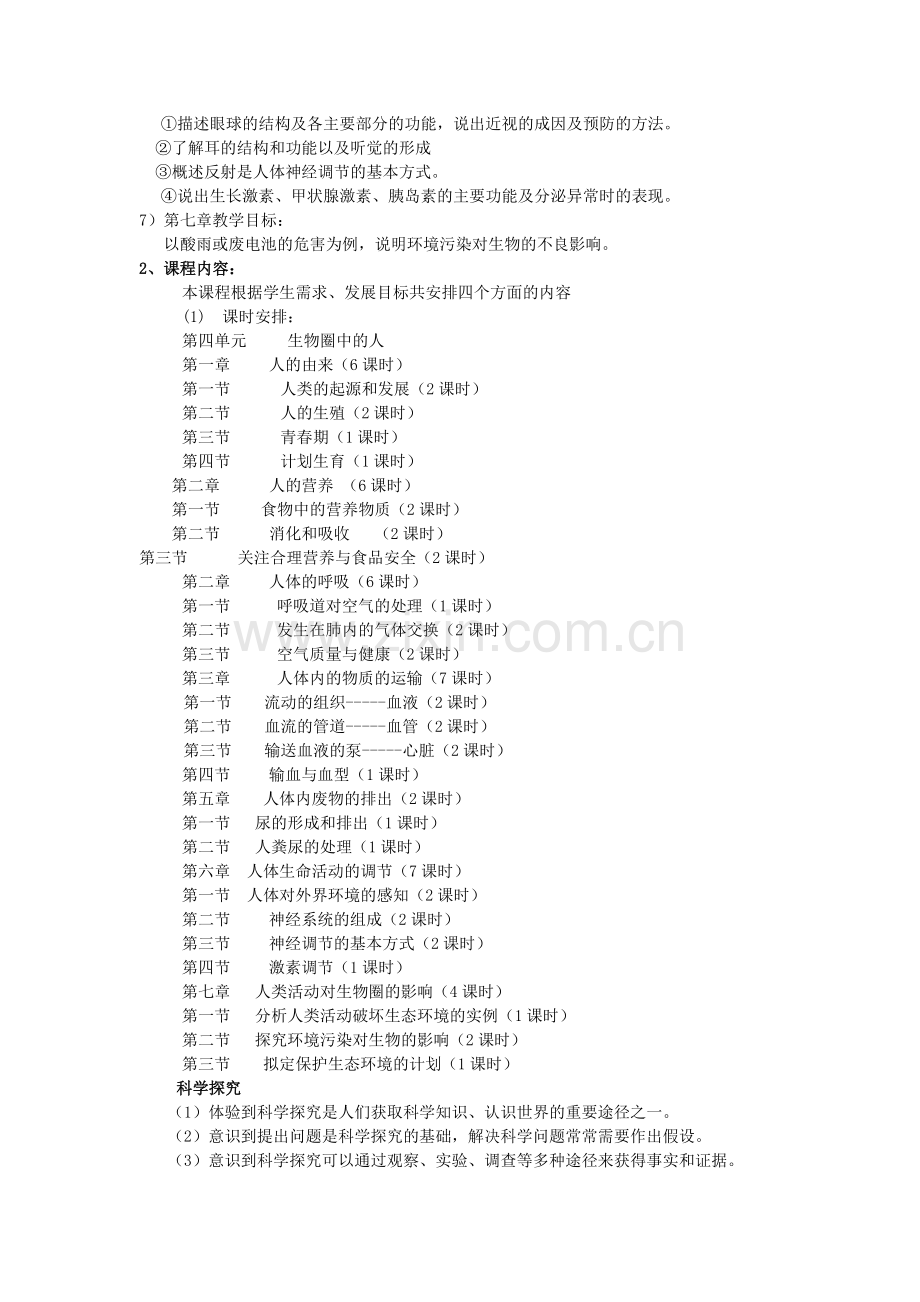 初中七年级生物课程纲要.doc_第2页