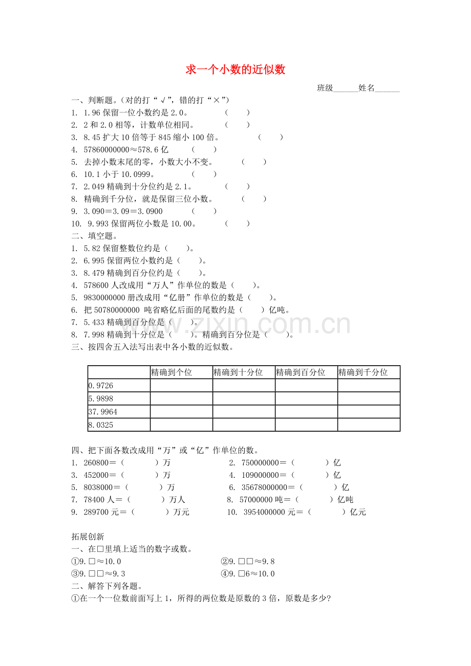 四年级数学下册求一个小数的近似数练习题.doc_第1页