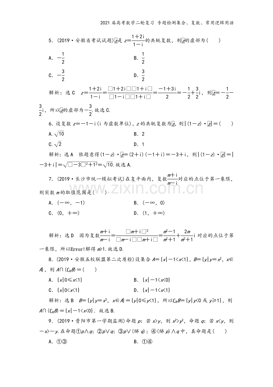 2021届高考数学二轮复习-专题检测集合、复数、常用逻辑用语.doc_第3页