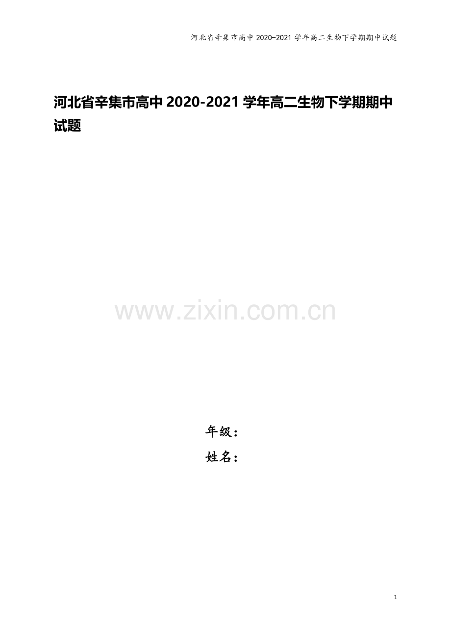 河北省辛集市高中2020-2021学年高二生物下学期期中试题.doc_第1页