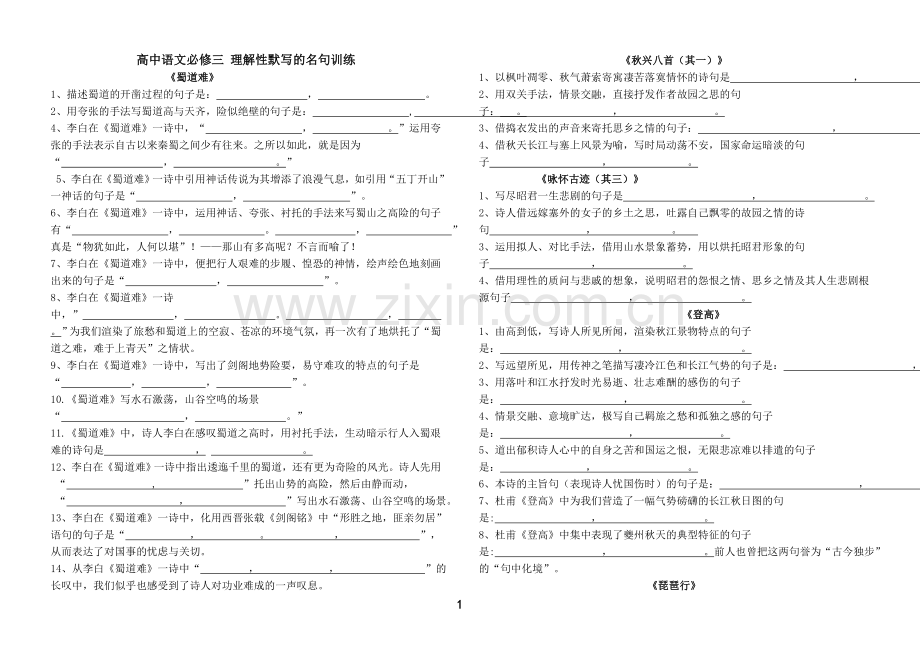 人教版高中语文(必修三四)古诗文理解性默写精选试题.doc_第1页