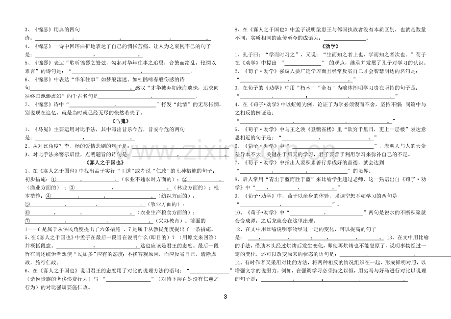 人教版高中语文(必修三四)古诗文理解性默写精选试题.doc_第3页