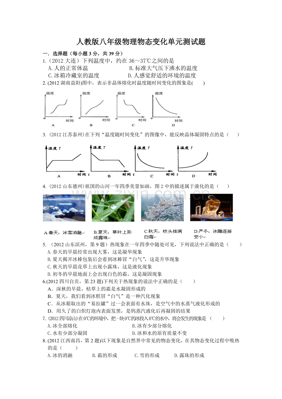 人教版八年级物理第三章：物态变化单元测试题.doc_第1页