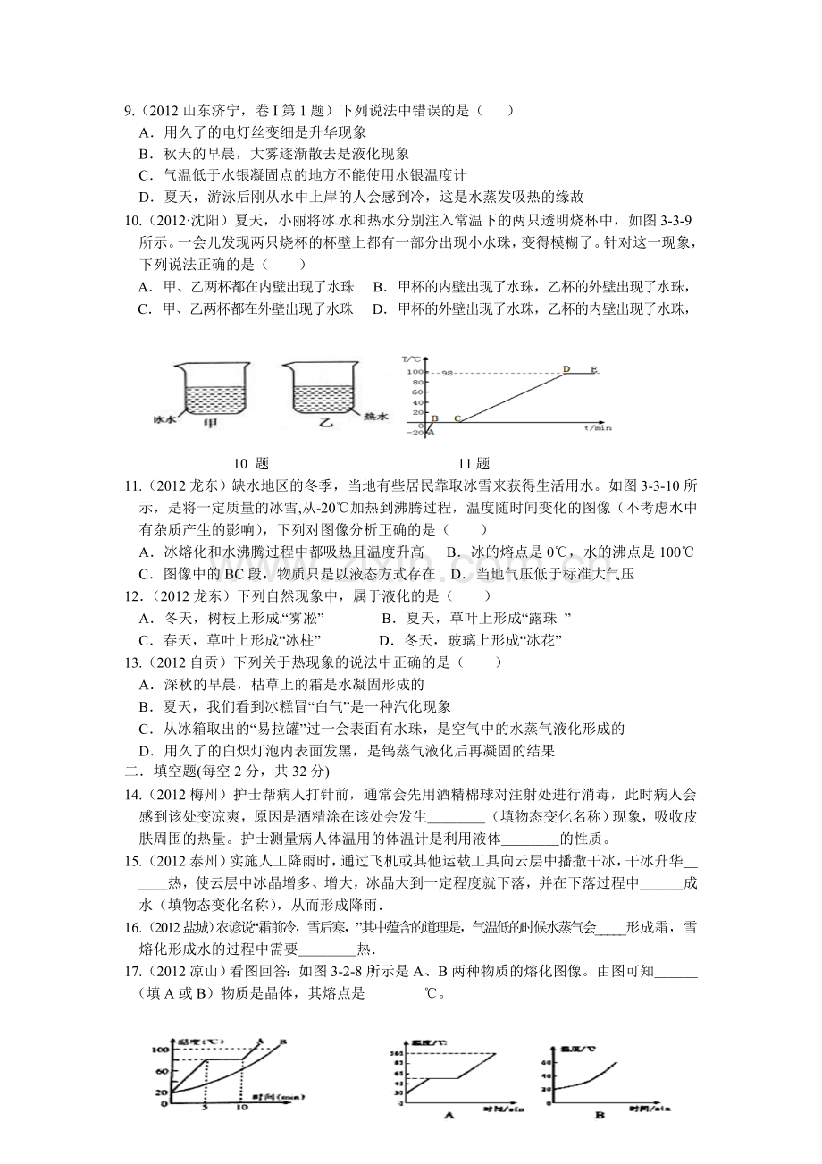 人教版八年级物理第三章：物态变化单元测试题.doc_第2页