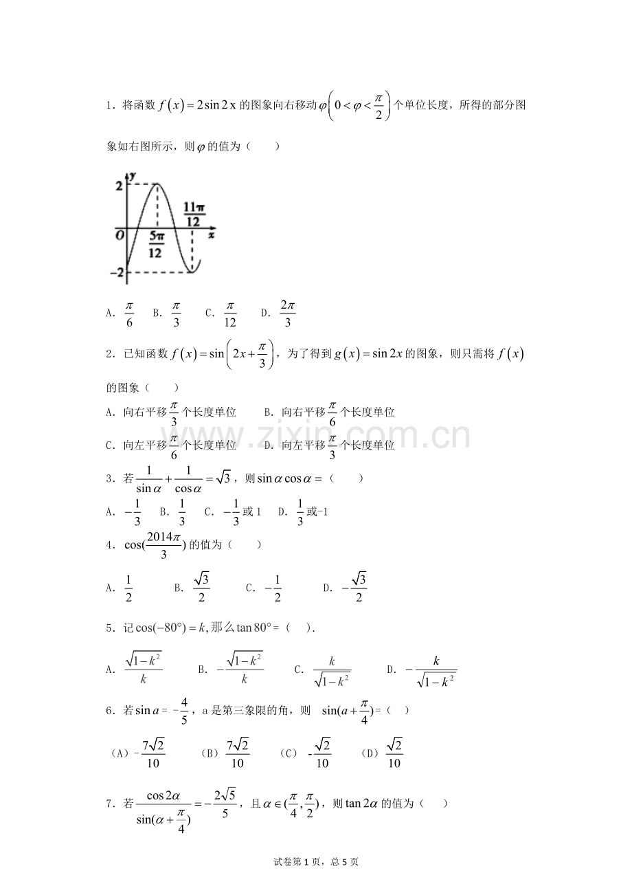 高三数学三角函数经典练习题及答案精析.doc_第1页