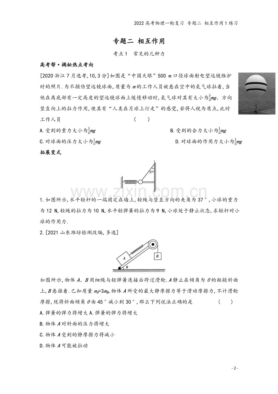 2022高考物理一轮复习-专题二-相互作用1练习.doc_第2页