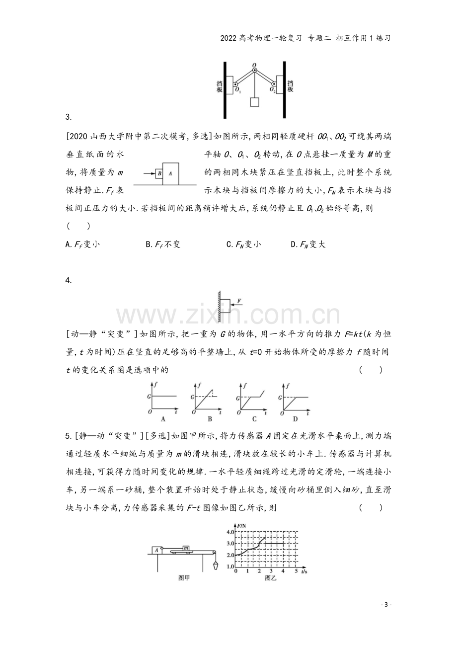 2022高考物理一轮复习-专题二-相互作用1练习.doc_第3页