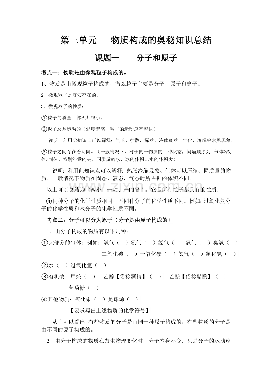 第三单元物质构成的奥秘知识总结.doc_第1页