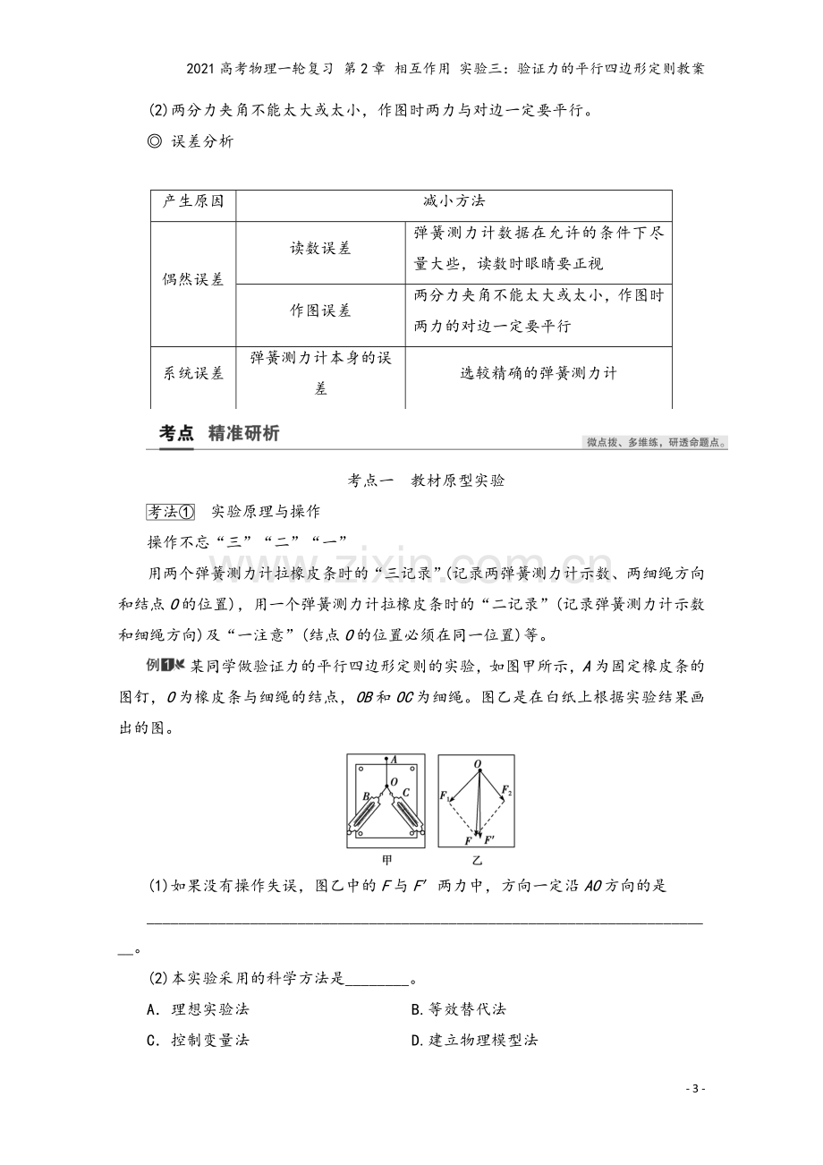 2021高考物理一轮复习-第2章-相互作用-实验三：验证力的平行四边形定则教案.doc_第3页