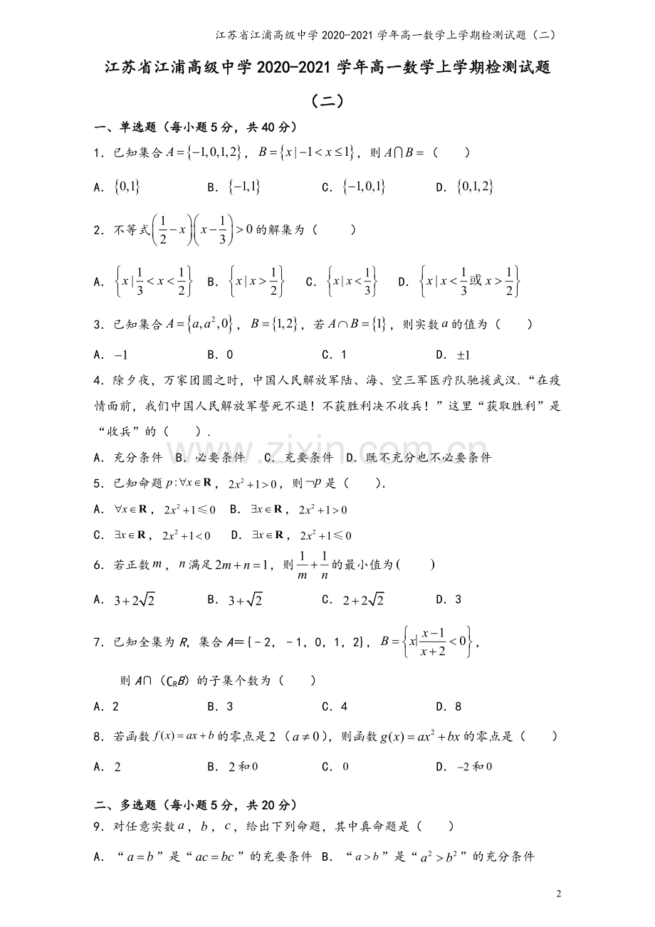 江苏省江浦高级中学2020-2021学年高一数学上学期检测试题(二).doc_第2页