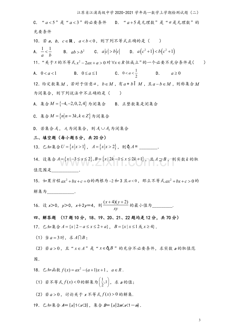 江苏省江浦高级中学2020-2021学年高一数学上学期检测试题(二).doc_第3页