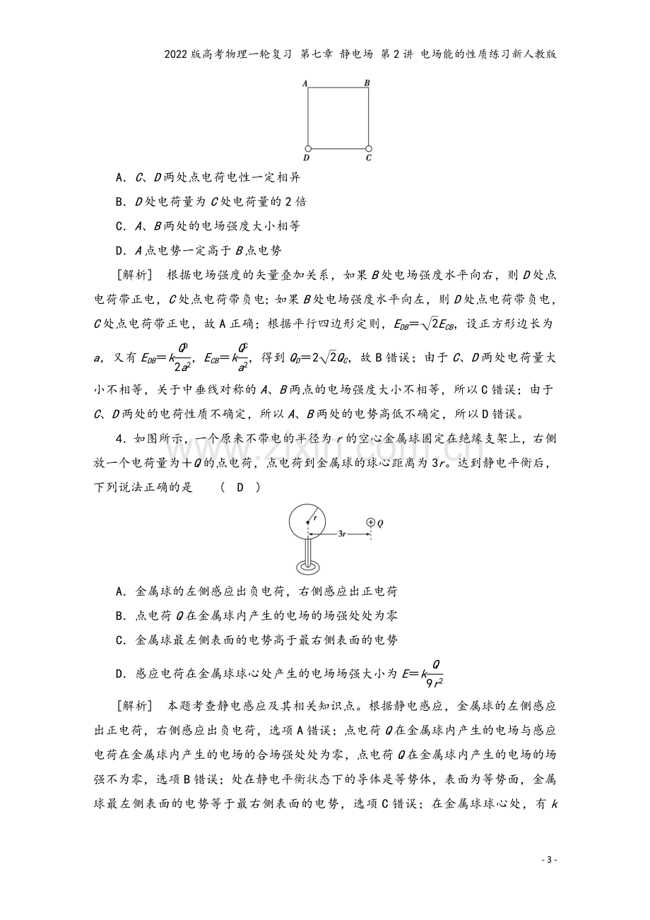 2022版高考物理一轮复习-第七章-静电场-第2讲-电场能的性质练习新人教版.doc_第3页