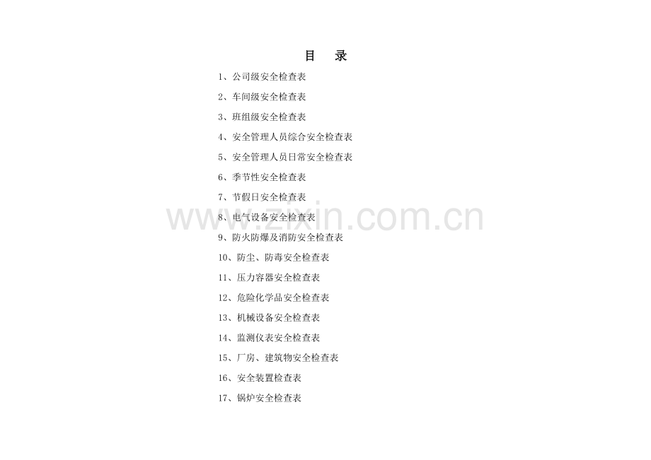 安全标准化-安全检查表汇总(全套).doc_第2页