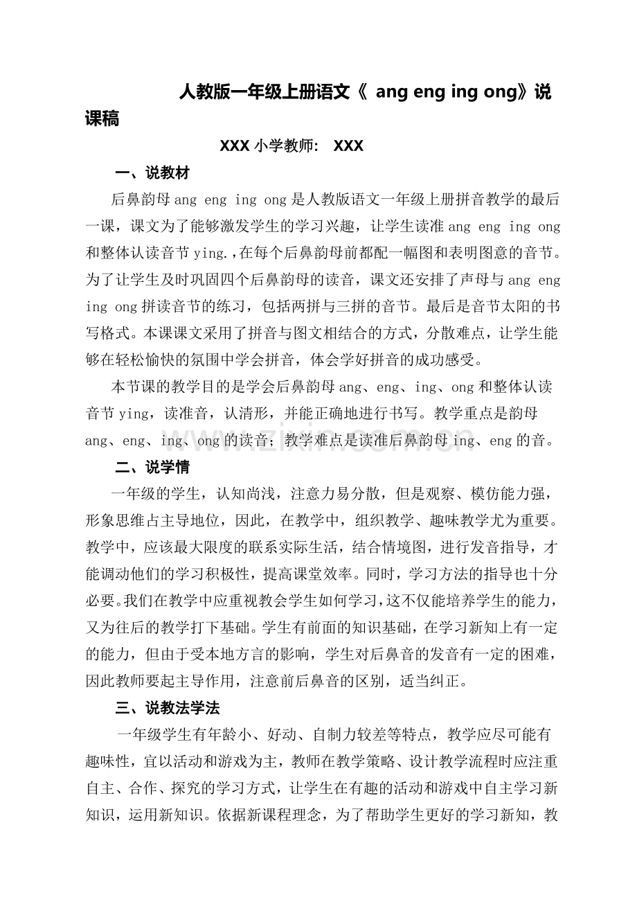 人教版一年级语文上册《angengingong》说课稿.doc_第1页