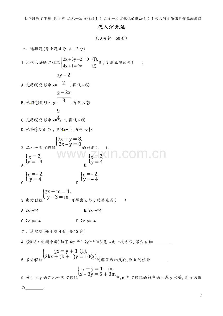 七年级数学下册-第1章-二元一次方程组1.2-二元一次方程组的解法1.2.1代入消元法课后作业湘教版.doc_第2页