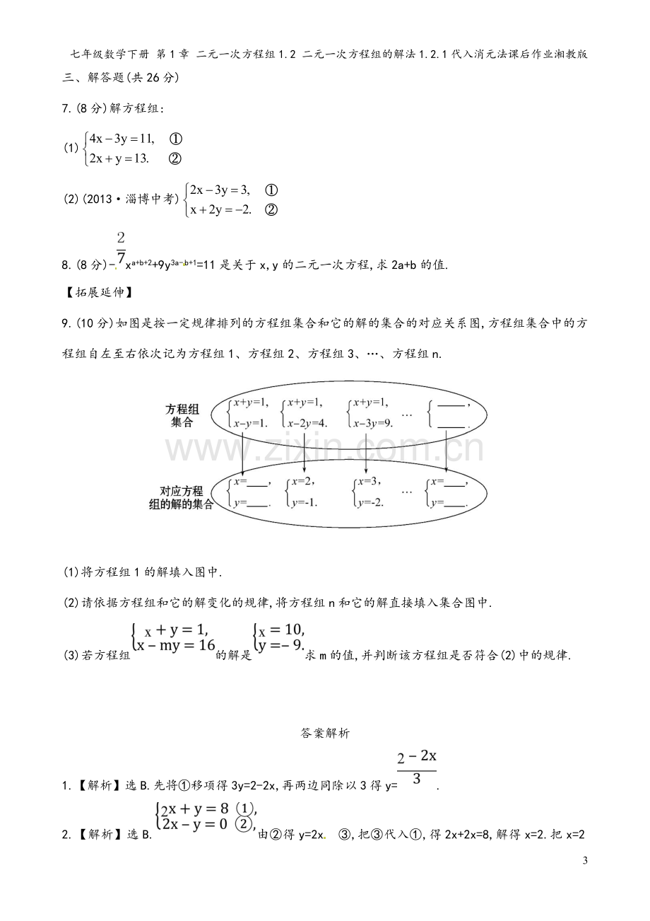 七年级数学下册-第1章-二元一次方程组1.2-二元一次方程组的解法1.2.1代入消元法课后作业湘教版.doc_第3页