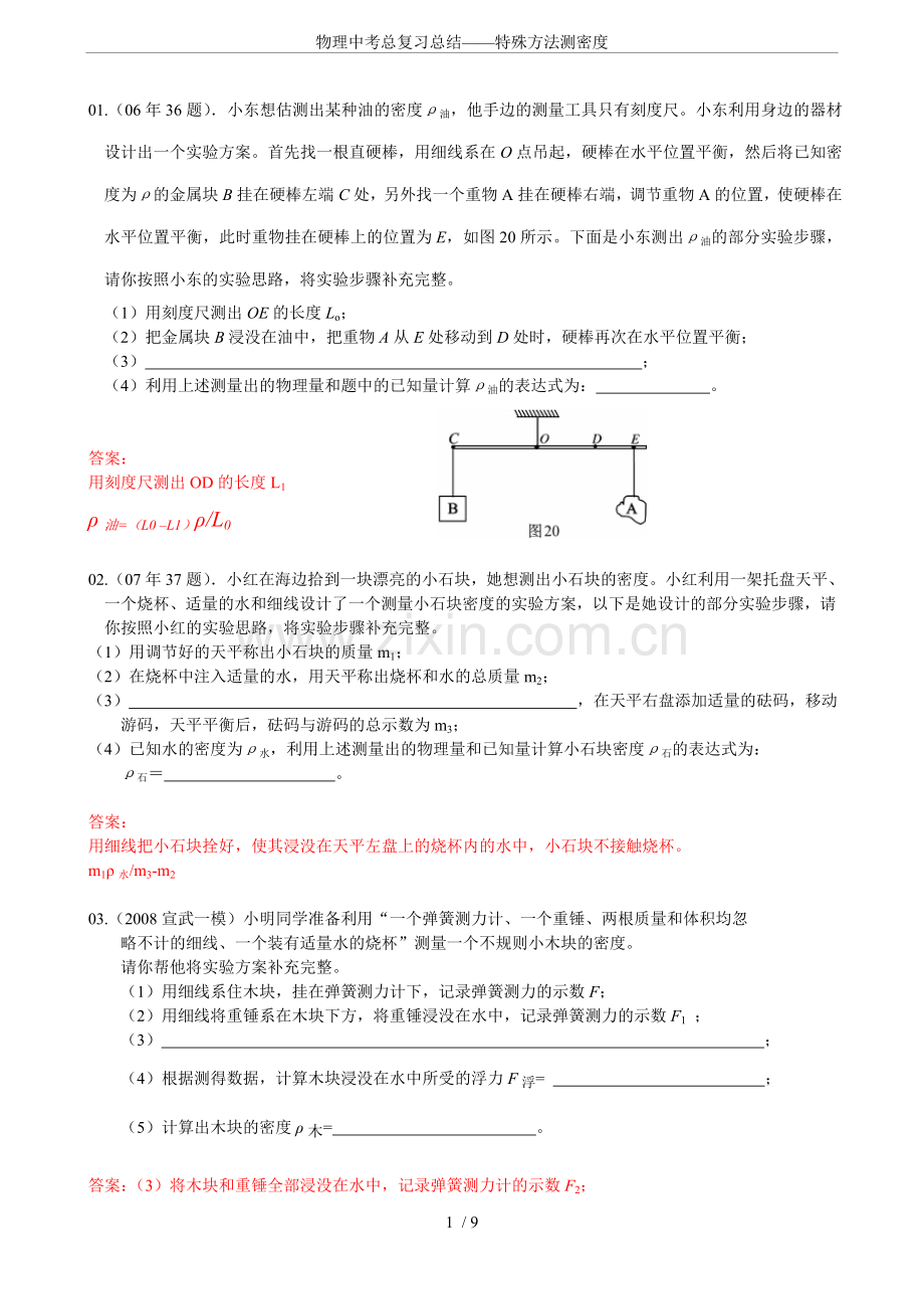 物理中考总复习总结——特殊方法测密度.doc_第1页