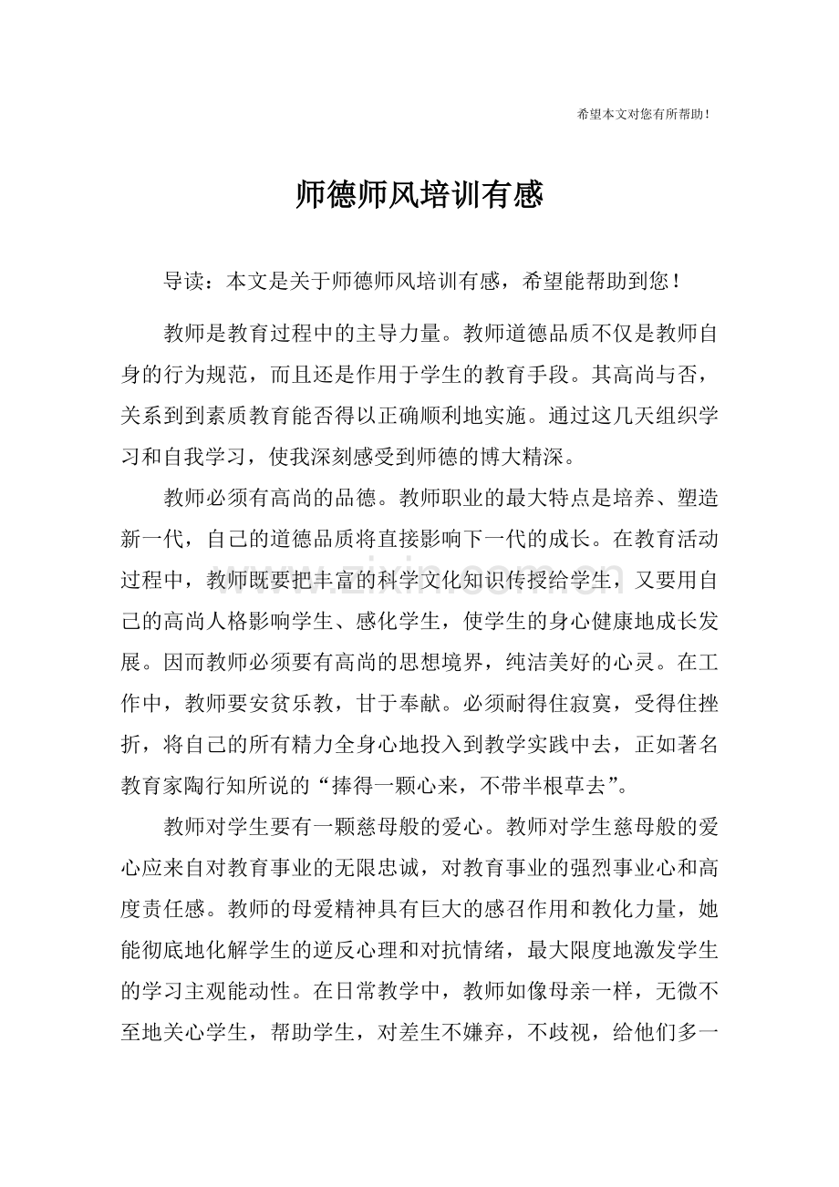 师德师风培训有感.doc_第1页