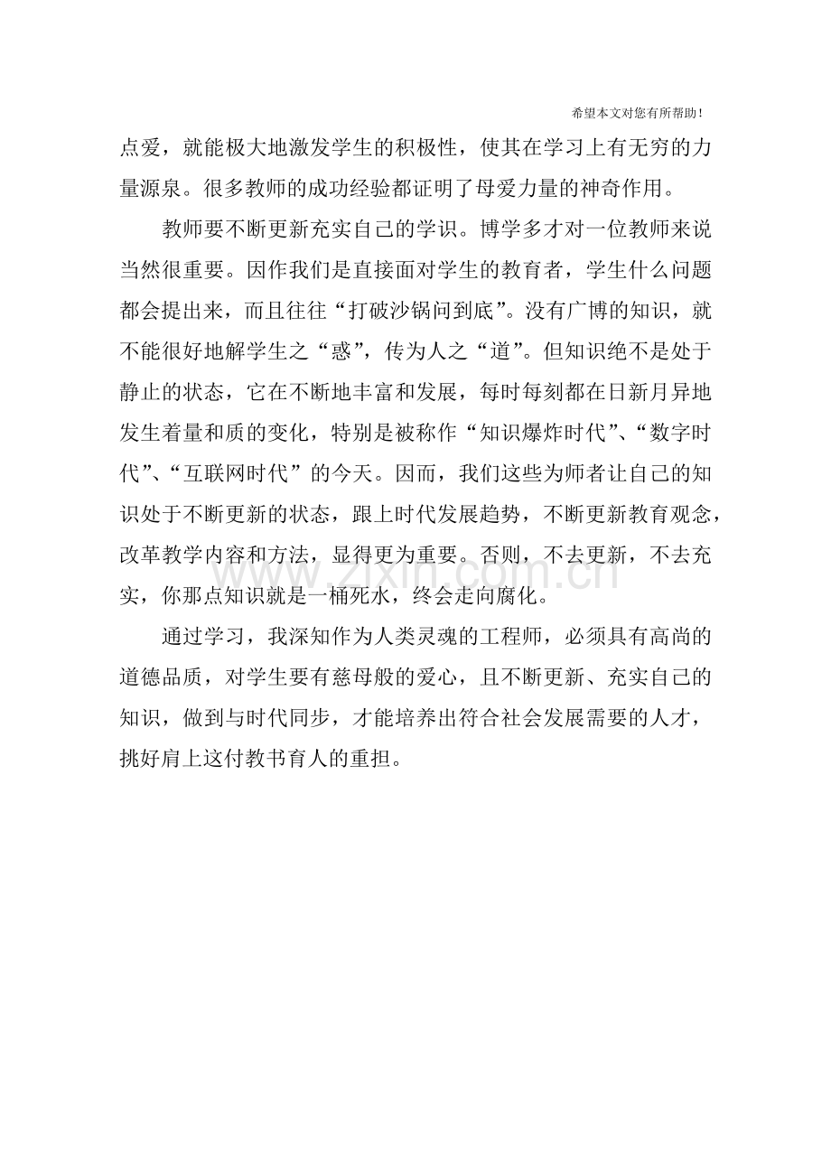 师德师风培训有感.doc_第2页