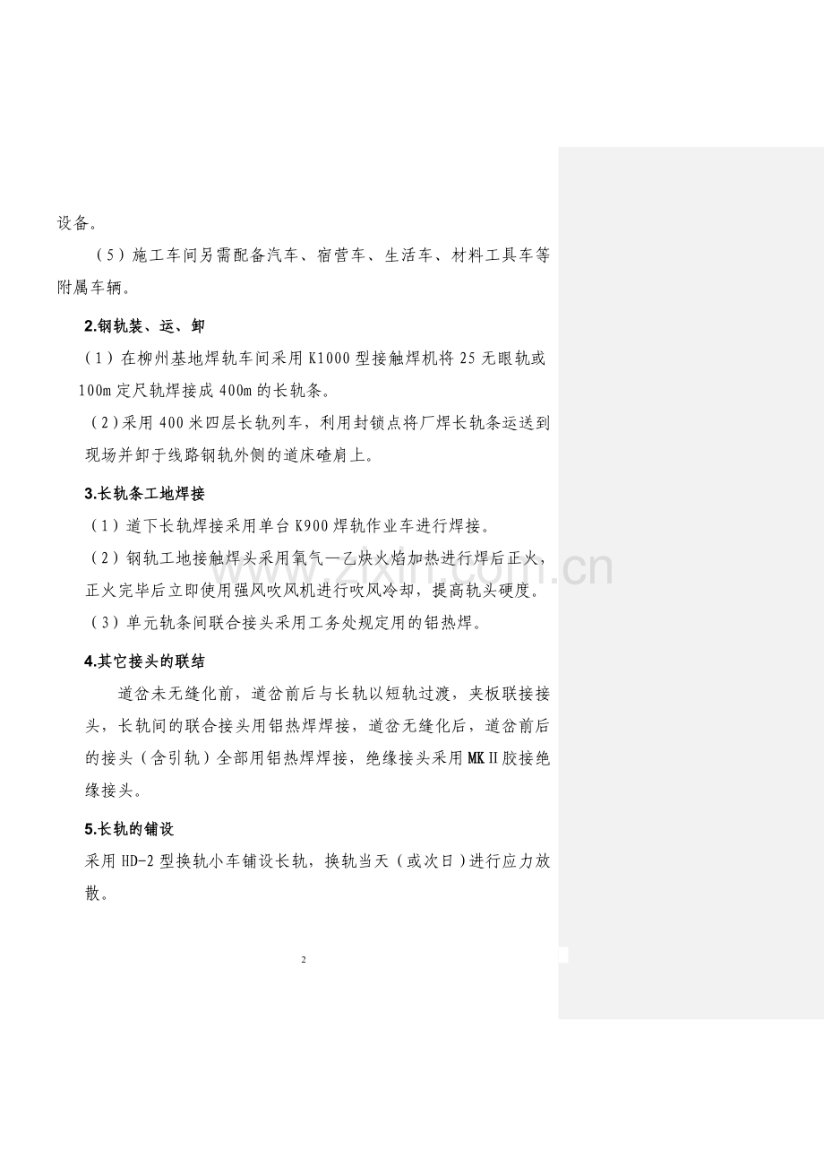 铺设P60轨区间无缝线路施工方案.doc_第2页