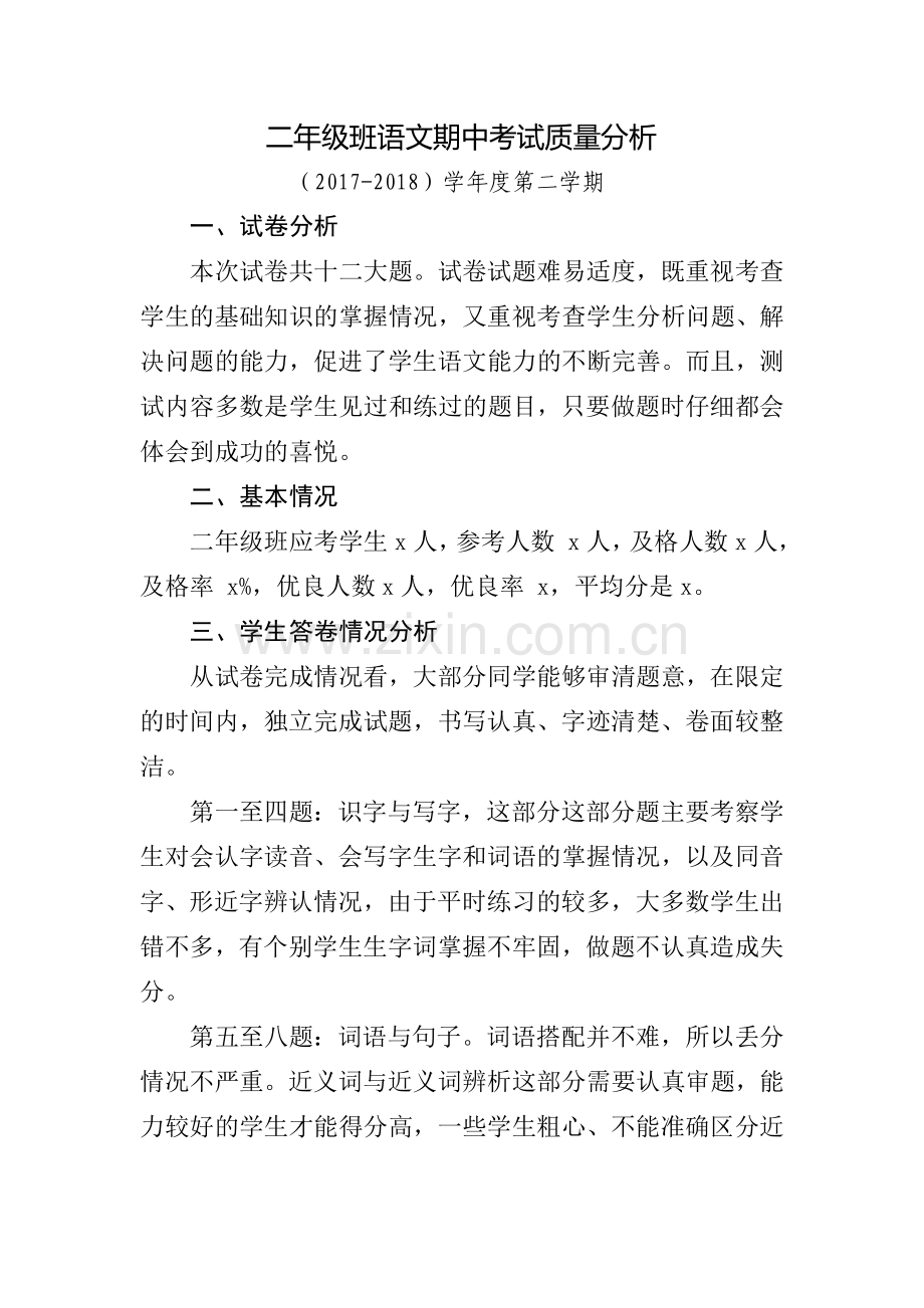 部编版二年级语文下册期末质量分析(2).doc_第1页