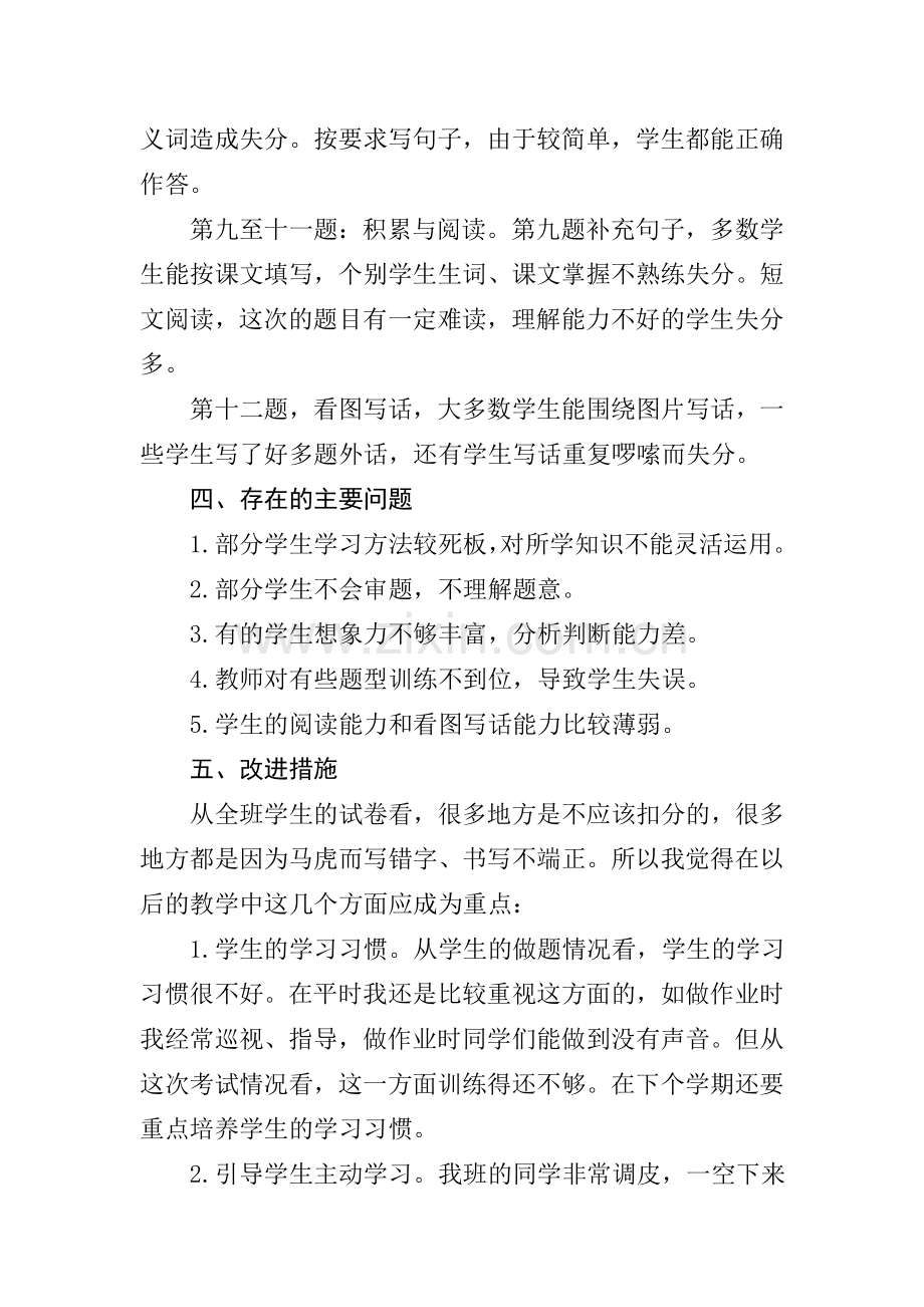 部编版二年级语文下册期末质量分析(2).doc_第2页