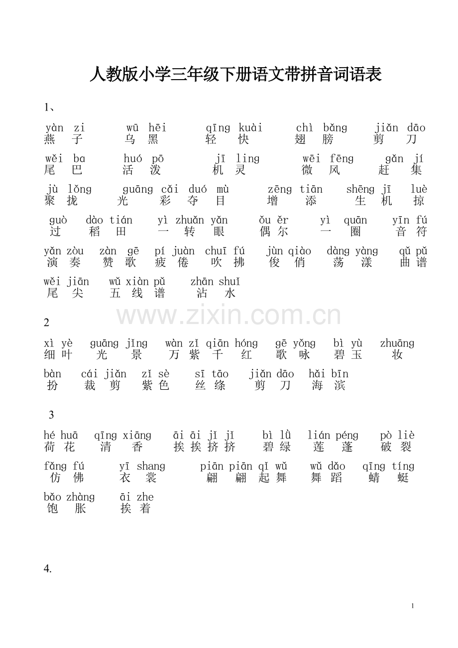 人教版小学三年级下册语文词语表-带拼音.doc_第1页
