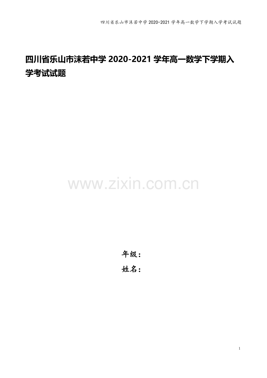 四川省乐山市沫若中学2020-2021学年高一数学下学期入学考试试题.doc_第1页