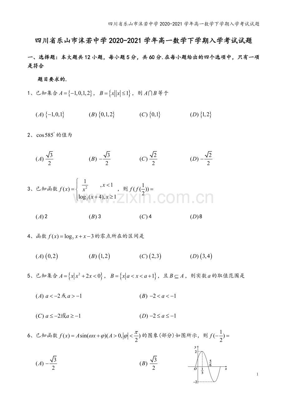 四川省乐山市沫若中学2020-2021学年高一数学下学期入学考试试题.doc_第2页