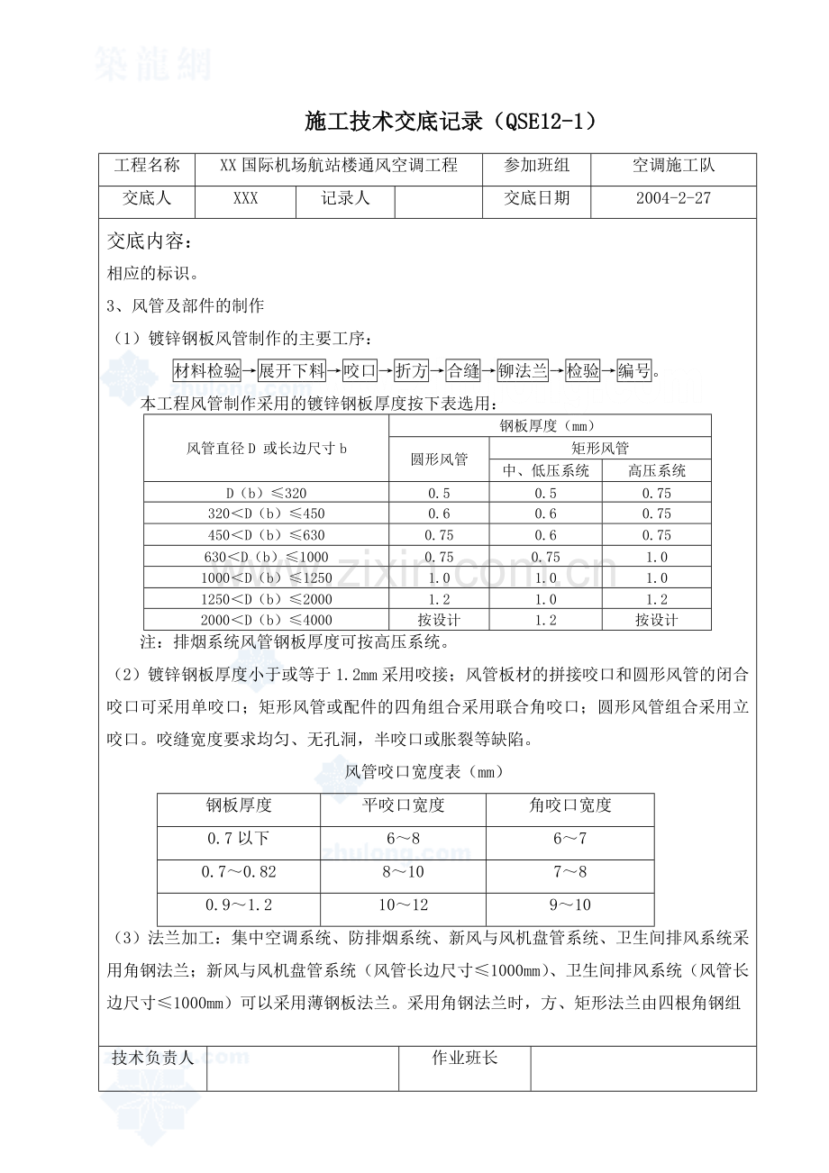 某国际机场航站楼通风空调工程技术交底-secret.doc_第2页