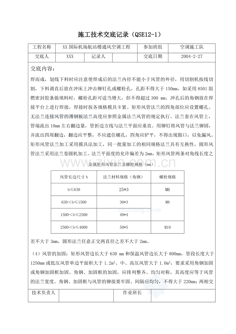 某国际机场航站楼通风空调工程技术交底-secret.doc_第3页