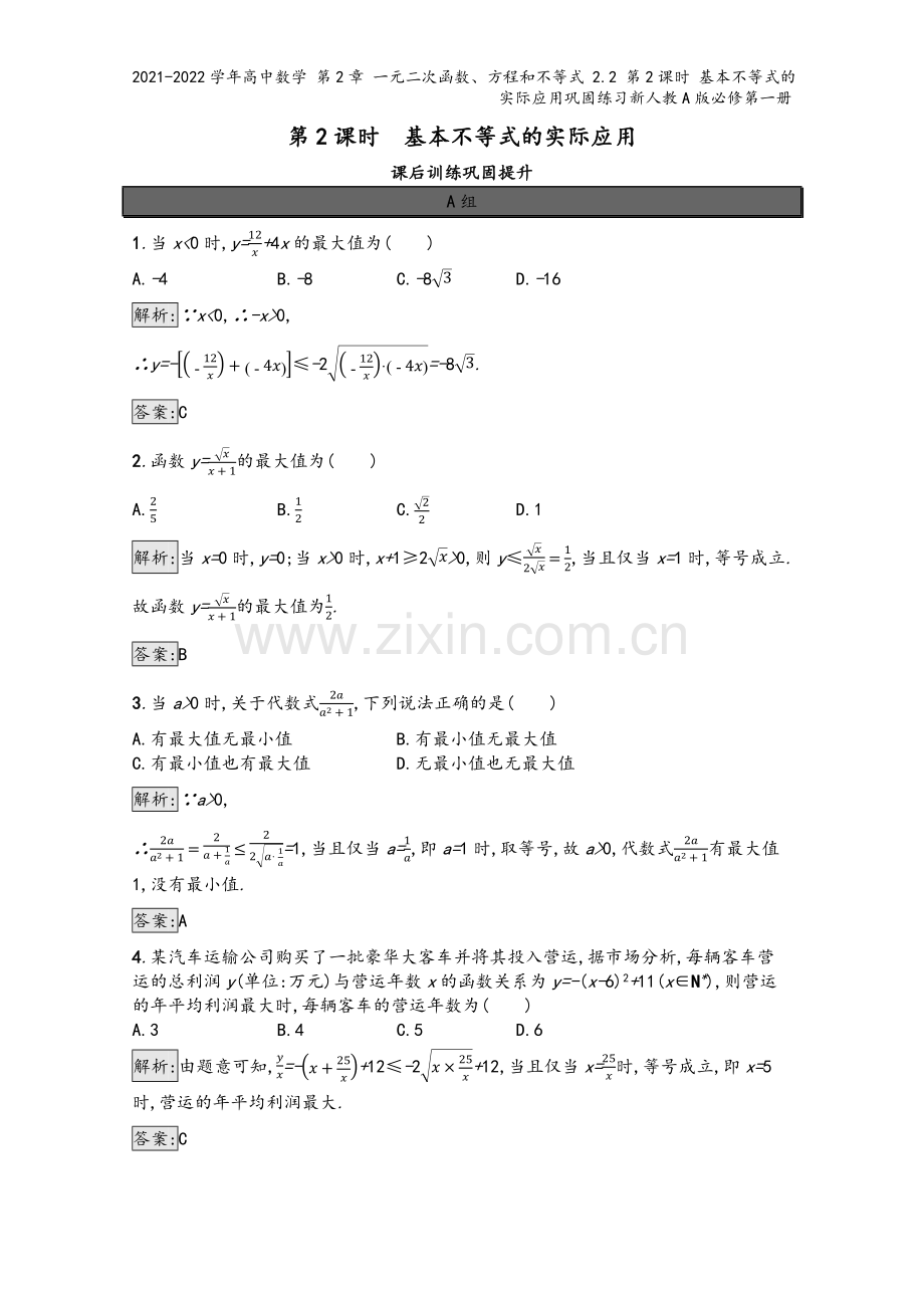 2021-2022学年高中数学-第2章-一元二次函数、方程和不等式-2.2-第2课时-基本不等式的实.docx_第2页